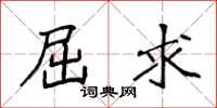 袁强屈求楷书怎么写