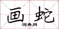 袁强画蛇楷书怎么写