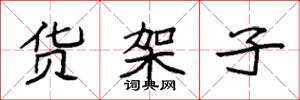 袁强货架子楷书怎么写