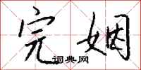 钱沛云完姻行书怎么写