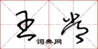 王冬龄王常草书怎么写