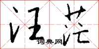 钱沛云汪茫行书怎么写