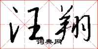 钱沛云汪翔行书怎么写