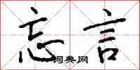 钱沛云忘言行书怎么写