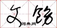 王冬龄文饬草书怎么写