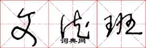 王冬龄文德班草书怎么写