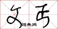 王冬龄文丐草书怎么写