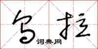王冬龄乌拉草书怎么写