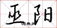 钱沛云巫阳行书怎么写