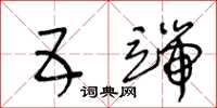 王冬龄五端草书怎么写