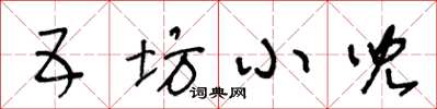 王冬龄五坊小儿草书怎么写