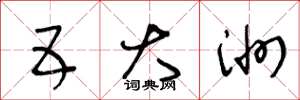 王冬龄五大洲草书怎么写