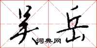 钱沛云吴岳行书怎么写