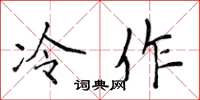 侯登峰冷作楷书怎么写
