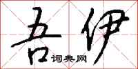 钱沛云吾伊行书怎么写