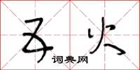 王冬龄五火草书怎么写