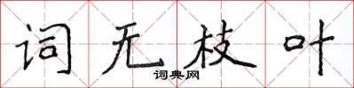 侯登峰词无枝叶楷书怎么写