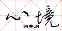 王冬龄心境草书怎么写