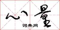 王冬龄心量草书怎么写