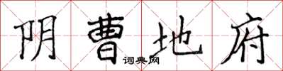 侯登峰阴曹地府楷书怎么写