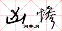 王冬龄凶惨草书怎么写