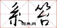 钱沛云系笞行书怎么写