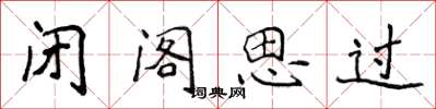侯登峰闭阁思过楷书怎么写