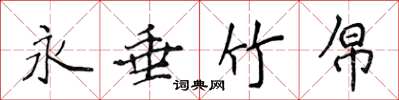 侯登峰永垂竹帛楷书怎么写