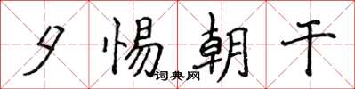 侯登峰夕惕朝干楷书怎么写
