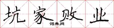 侯登峰坑家败业楷书怎么写