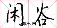 钱沛云闲谷行书怎么写