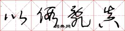 王冬龄以假乱真草书怎么写