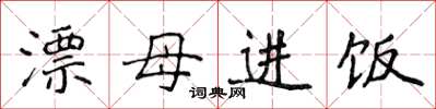 侯登峰漂母进饭楷书怎么写