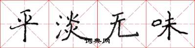 侯登峰平淡无味楷书怎么写