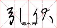 王冬龄引伏草书怎么写
