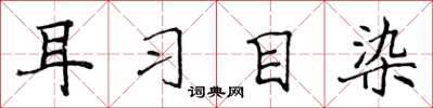 侯登峰耳习目染楷书怎么写