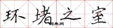 侯登峰环堵之室楷书怎么写