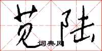 钱沛云苋陆行书怎么写