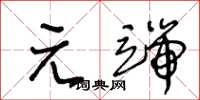 王冬龄元端草书怎么写
