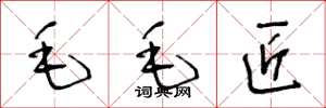王冬龄毛毛匠草书怎么写