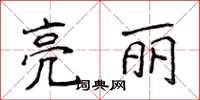 侯登峰亮丽楷书怎么写