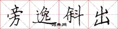侯登峰旁逸斜出楷书怎么写