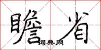 侯登峰瞻省楷书怎么写