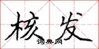 侯登峰核发楷书怎么写