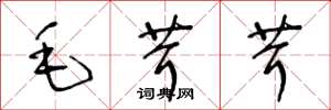 王冬龄毛茸茸草书怎么写