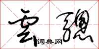 王冬龄云骢草书怎么写