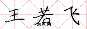 侯登峰王若飞楷书怎么写