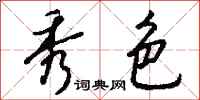 钱沛云秀色行书怎么写