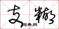 王冬龄支糊草书怎么写