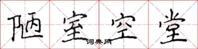 侯登峰陋室空堂楷书怎么写